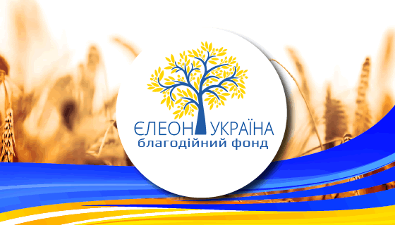 Елеон Україна